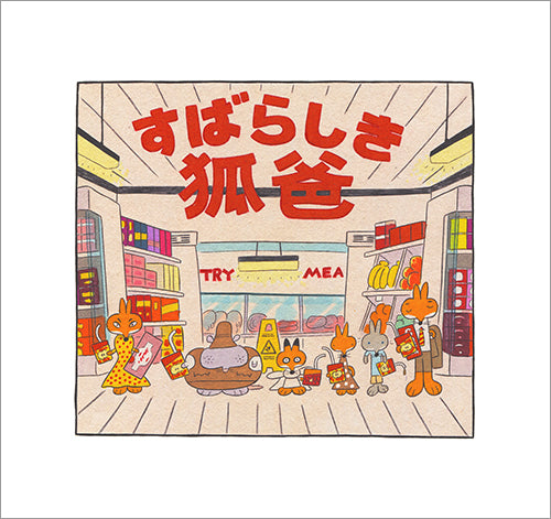 ジョージ・メイガー - ミスター・フォックス・プリント