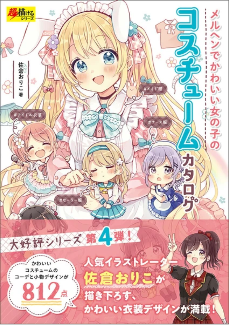 Oriko Sakura Costume Drawing Vol 4